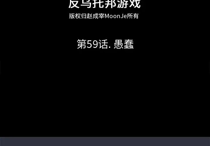 反乌托邦游戏第59话