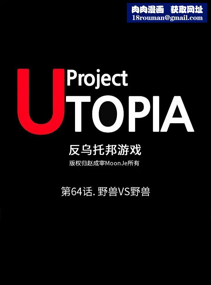 反乌托邦游戏第64话