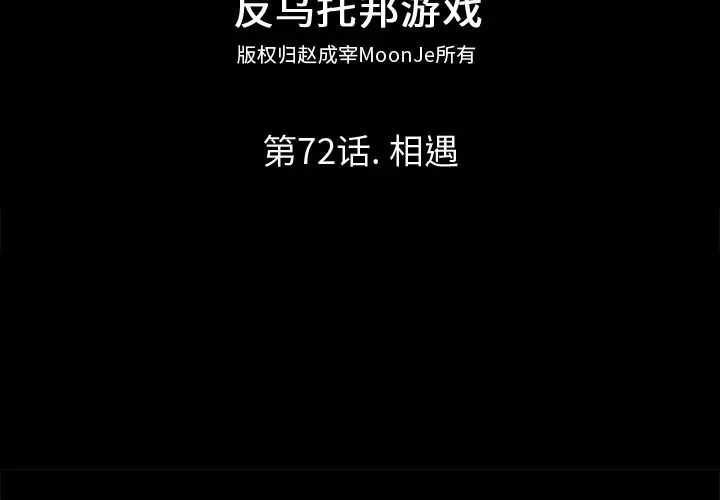 反乌托邦游戏第72话