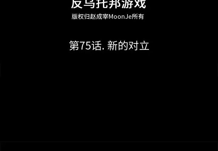 反乌托邦游戏第75话