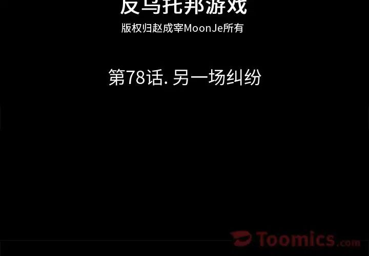 反乌托邦游戏第78话