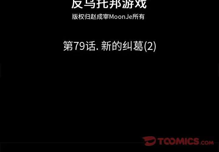 反乌托邦游戏第79话