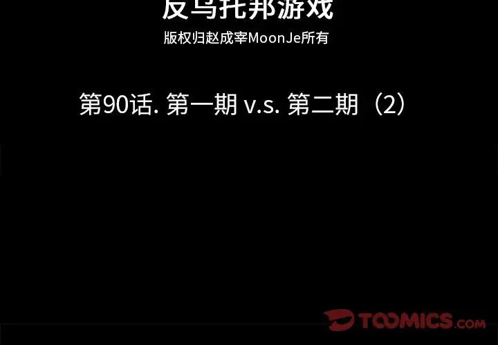 反乌托邦游戏第90话