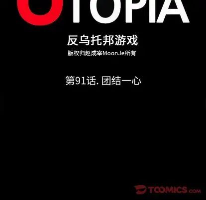反乌托邦游戏第91话