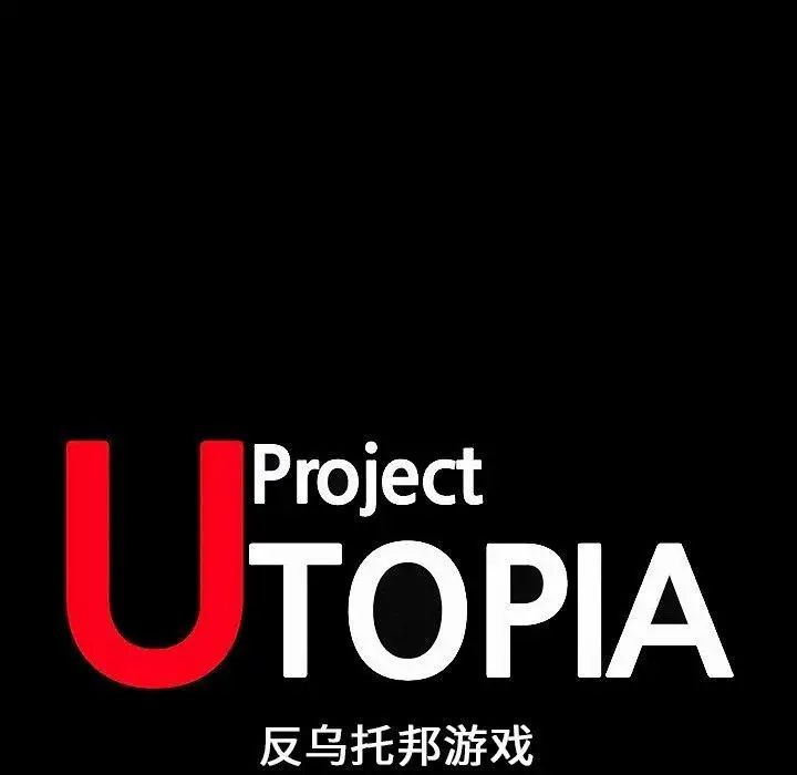 反乌托邦游戏第101话