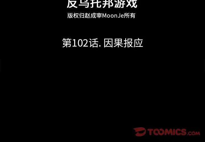 反乌托邦游戏第102话