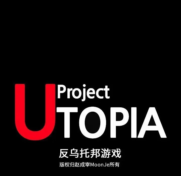 反烏托邦遊戲第106话