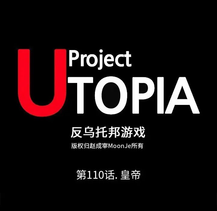 反乌托邦游戏第110话