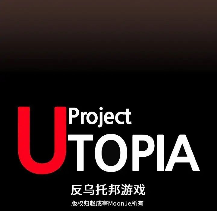 反乌托邦游戏第119话