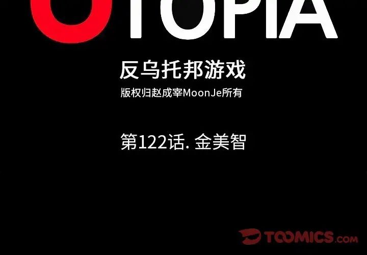反烏托邦遊戲第122话