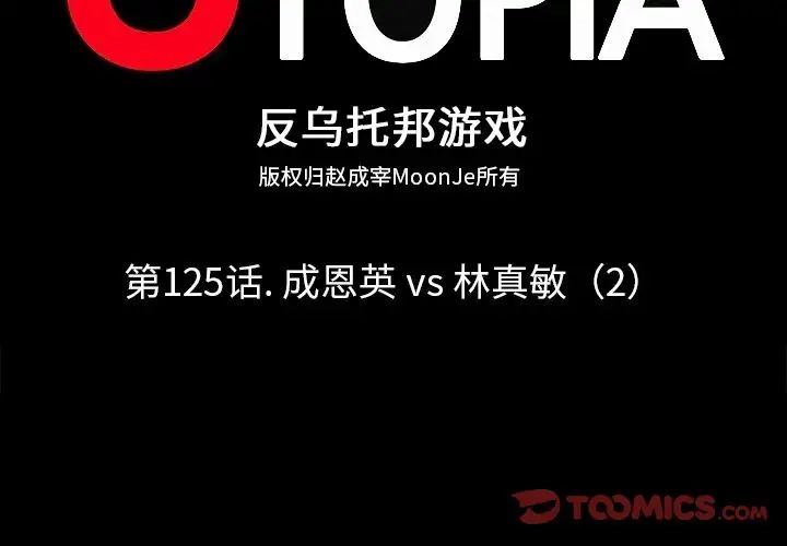 反乌托邦游戏第125话