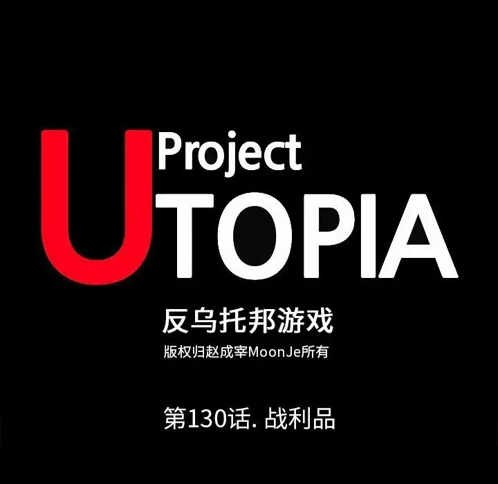 反乌托邦游戏第130话