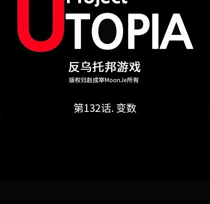反乌托邦游戏第132话