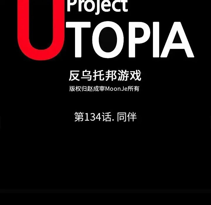 反乌托邦游戏第134话