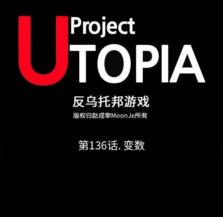 反乌托邦游戏第136话