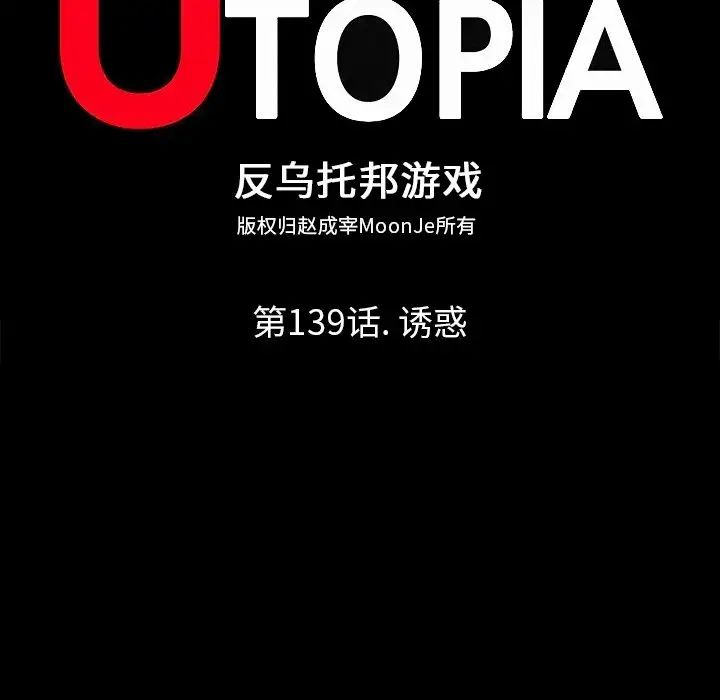 反乌托邦游戏第139话