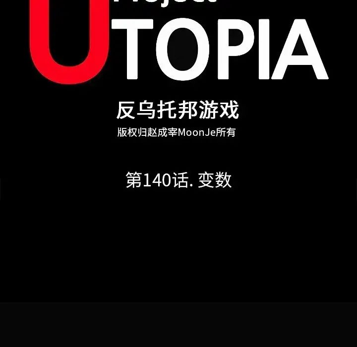 反乌托邦游戏第140话