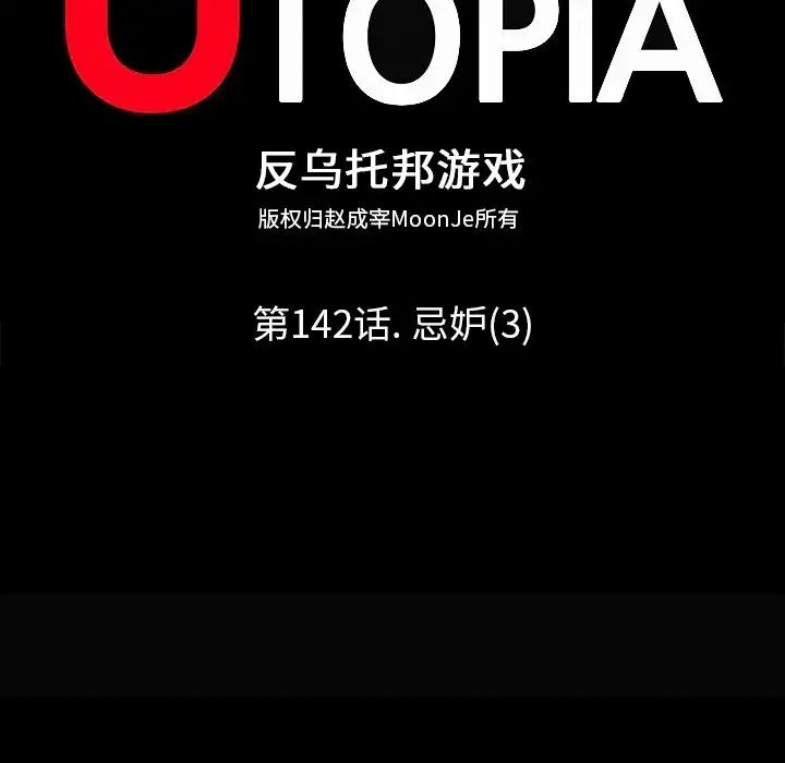反烏托邦遊戲第142话