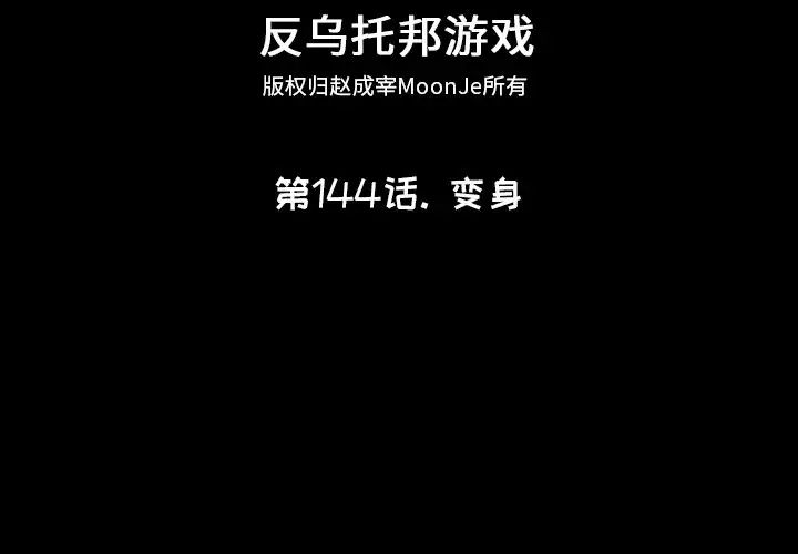 反乌托邦游戏第144话
