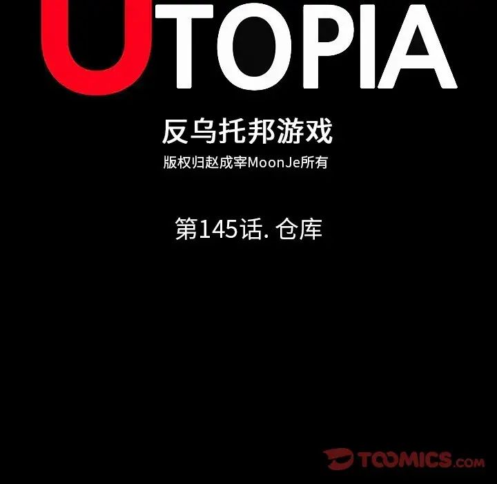 反乌托邦游戏第145话