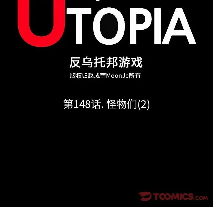 反烏托邦遊戲第148话