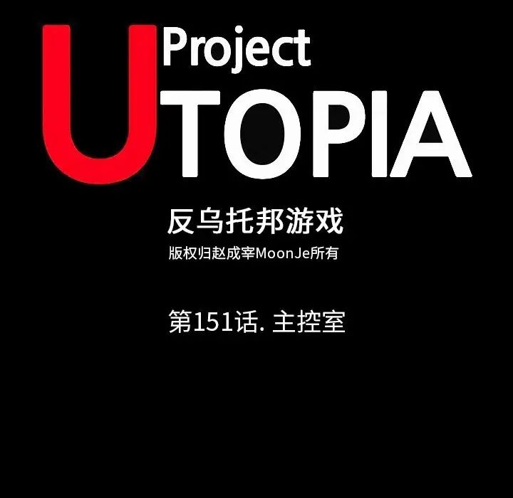 反乌托邦游戏第151话