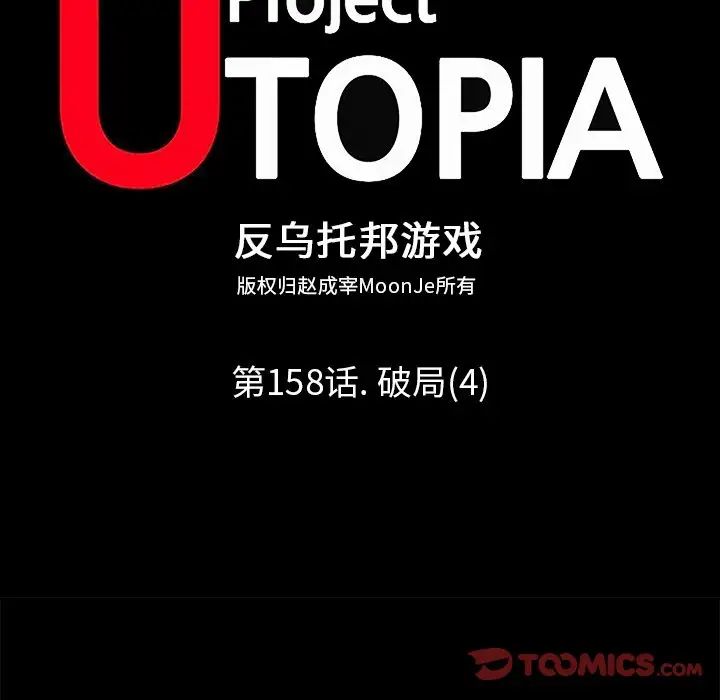 反乌托邦游戏第158话