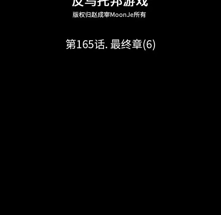 反乌托邦游戏第165话