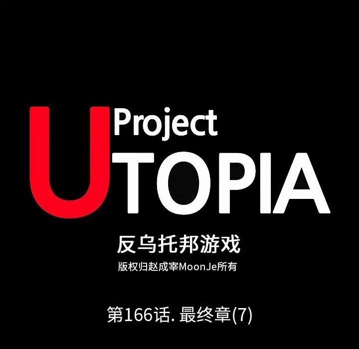 反乌托邦游戏第166话