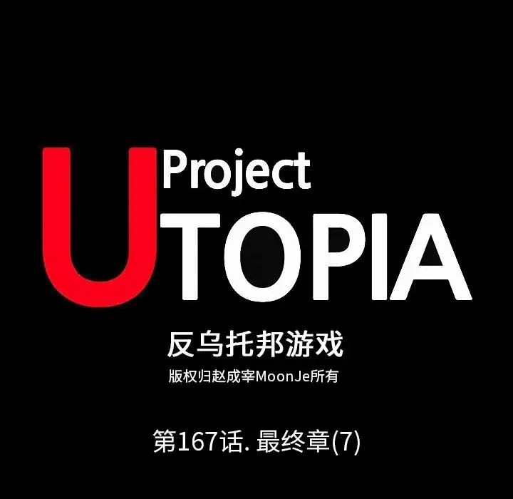 反乌托邦游戏第167话
