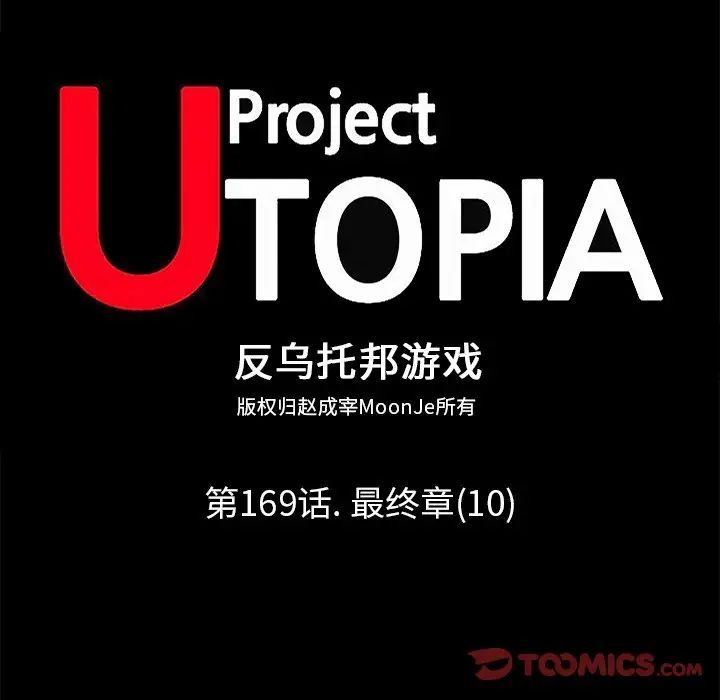 反乌托邦游戏第169话