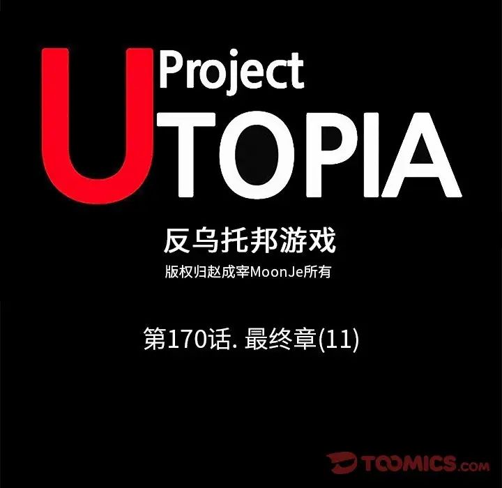 反乌托邦游戏第170话