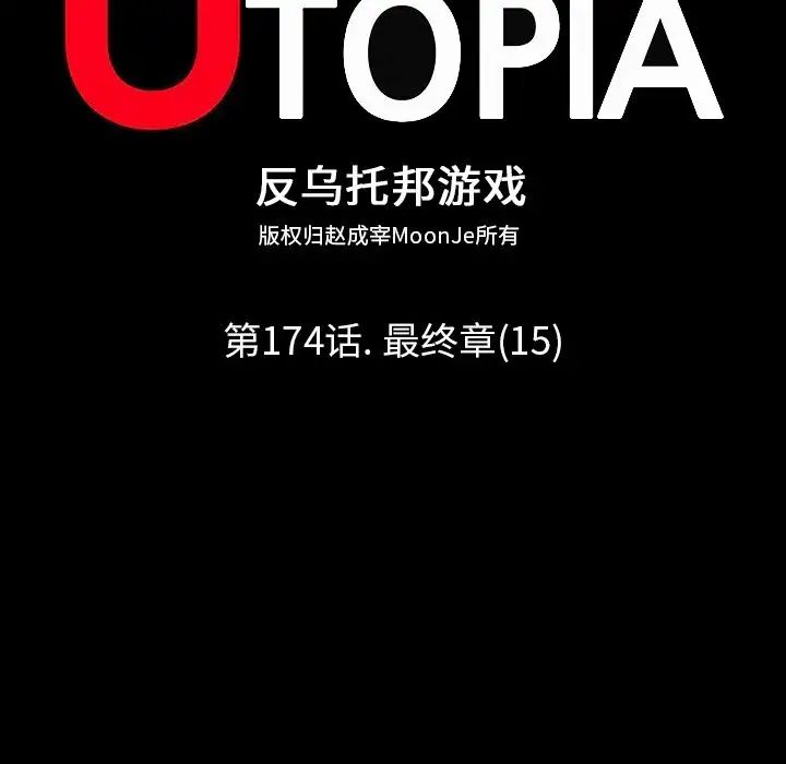 反乌托邦游戏第174话