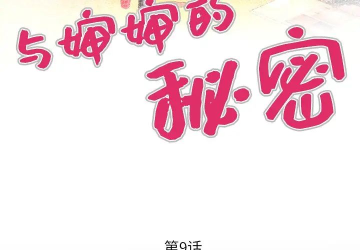 与婶婶的秘密第9话