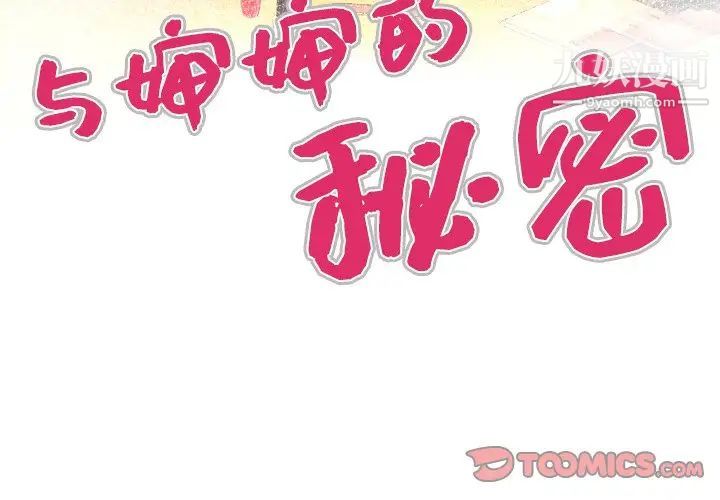 与婶婶的秘密第37话