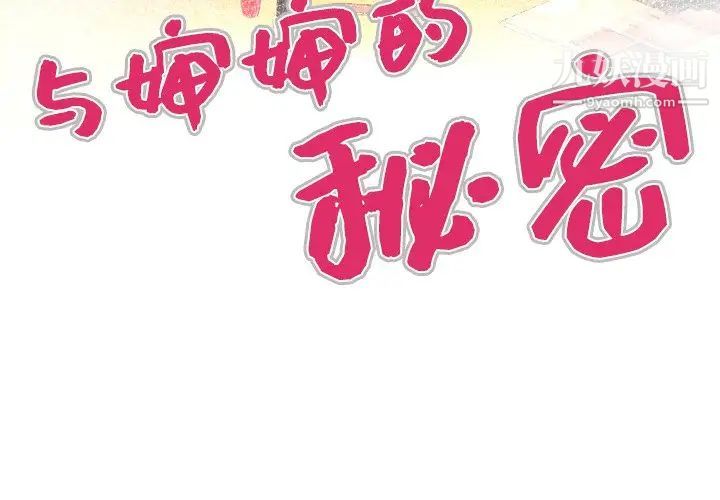 与婶婶的秘密第46话