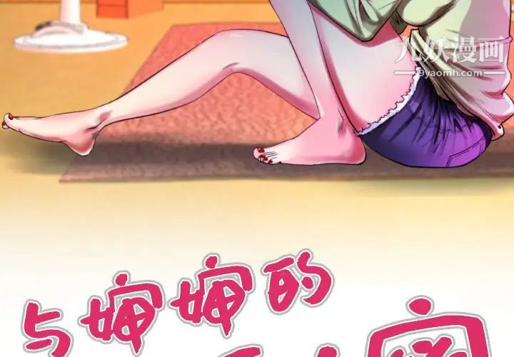 与婶婶的秘密第56话