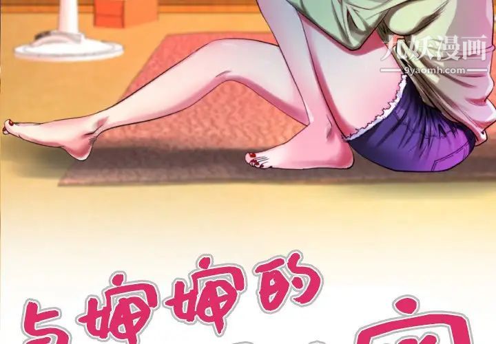 与婶婶的秘密第57话
