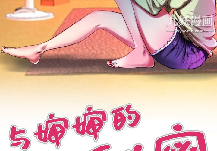 与婶婶的秘密第62话