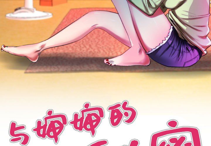 与婶婶的秘密第73话