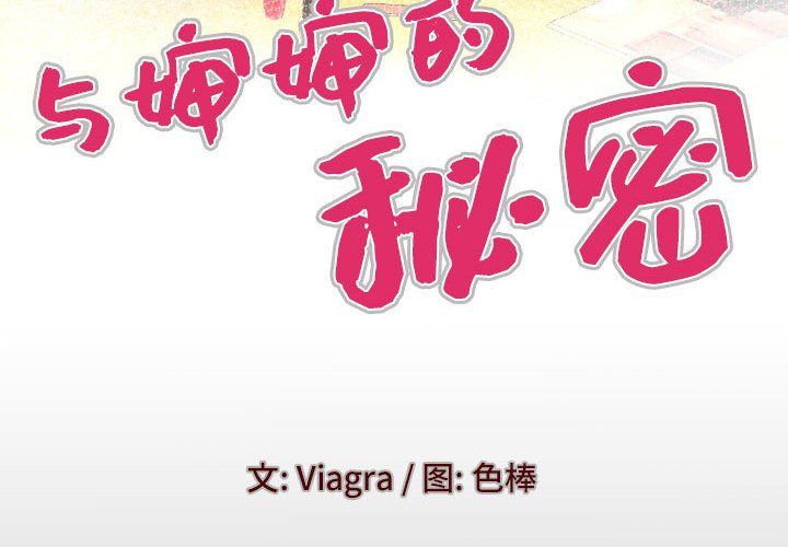 与婶婶的秘密第76话