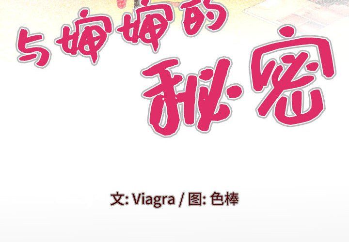 与婶婶的秘密第79话