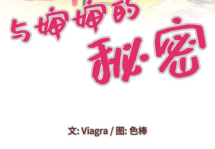 与婶婶的秘密第80话