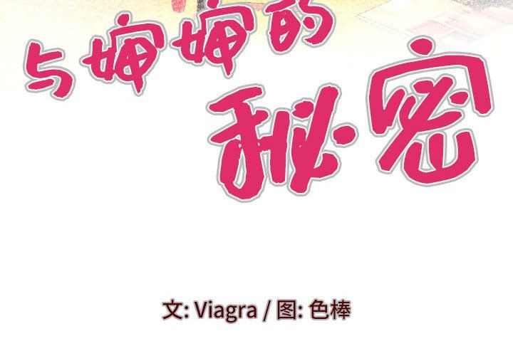 与婶婶的秘密第83话