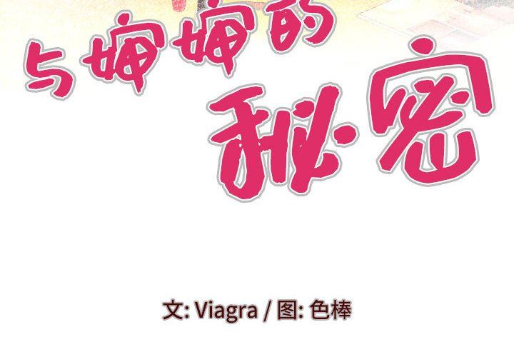 与婶婶的秘密第108话
