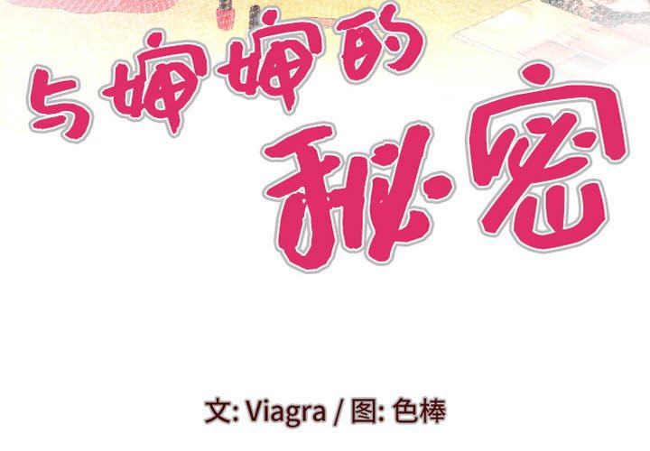 与婶婶的秘密第110话