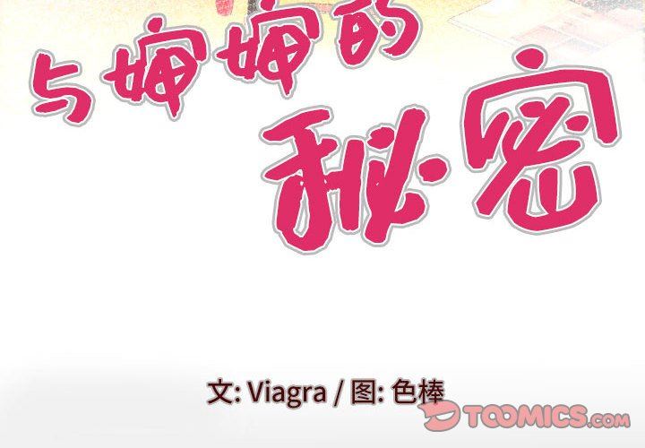 与婶婶的秘密第126话