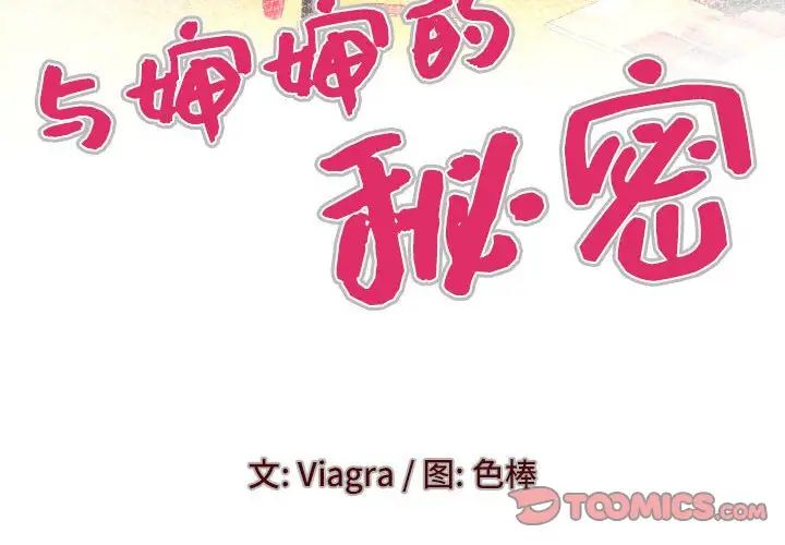 与婶婶的秘密第140话