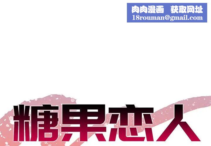 糖果戀人第35話