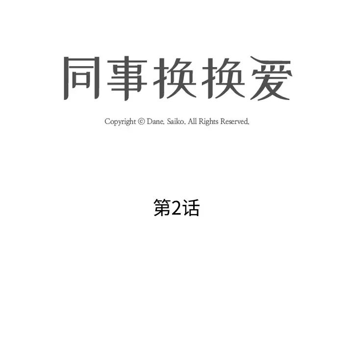 同事換換愛第2話